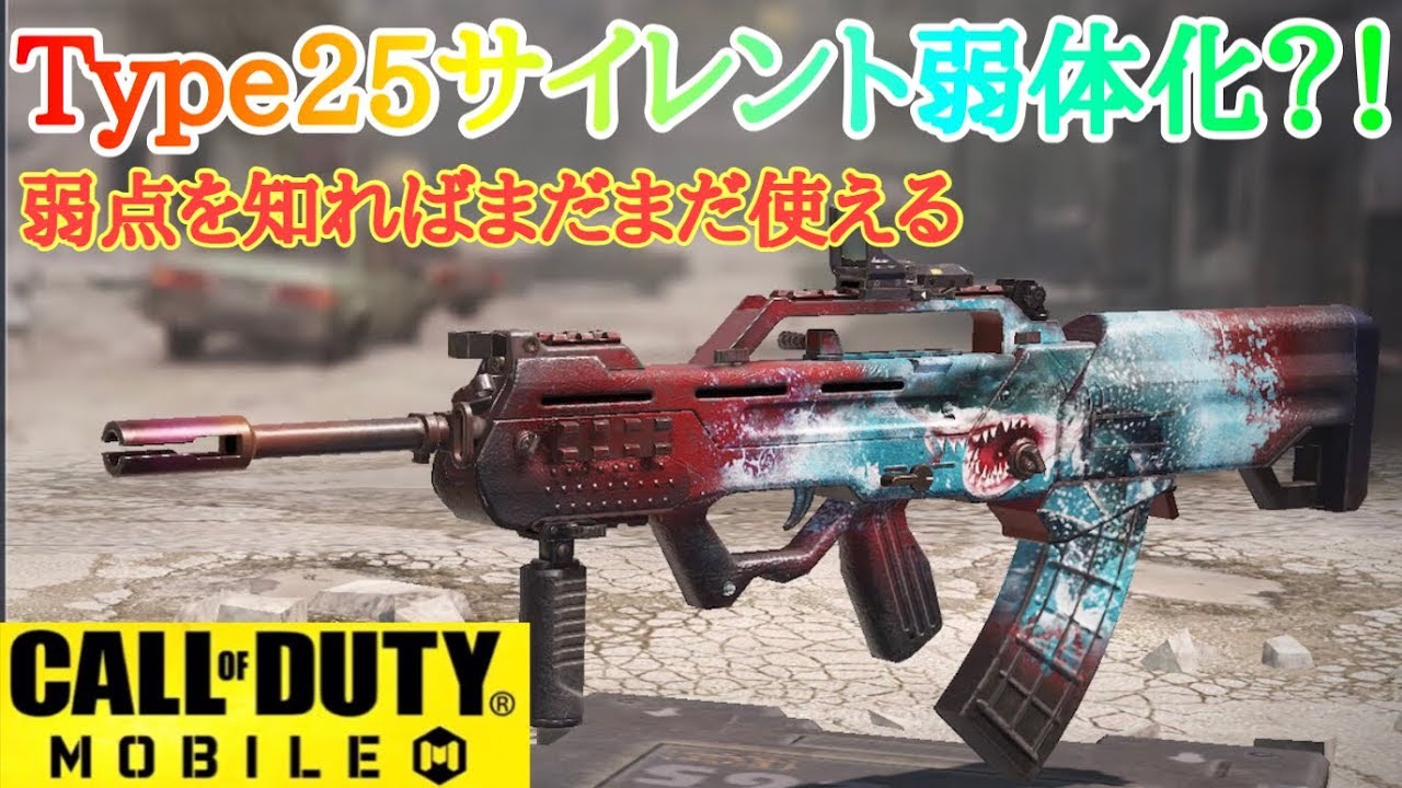 Codモバイル Type25サイレント弱体化について Youtube