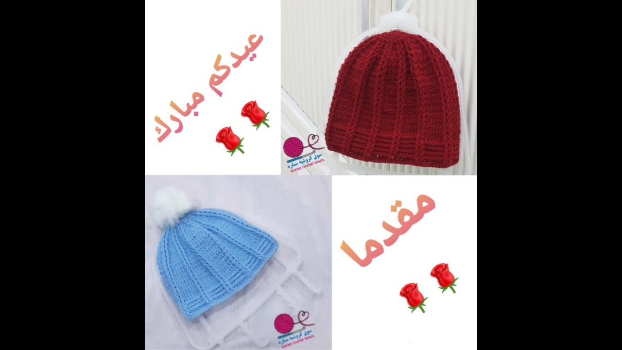 حصريا كروشيه عيدكم مبارك مقدما حبايبنه 2023 طريقة طاقيه\كلاو\ للمبتدئات crochet خطوه بخطوه