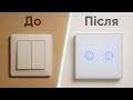 Міняємо старий вимикач на сенсорний вимикач Palermo 🤍✨