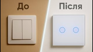 Міняємо старий вимикач на сенсорний вимикач Palermo 🤍✨
