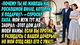 свекровь хочет мою виллу, муж за нее: «не согласна — развод!». но мой отец заставил их побледнеть...