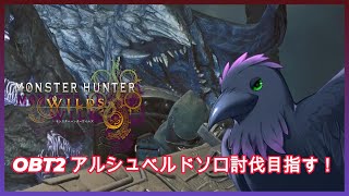 【#モンハンワイルズ 】OBT2アルシュベルドソロ討伐挑戦！