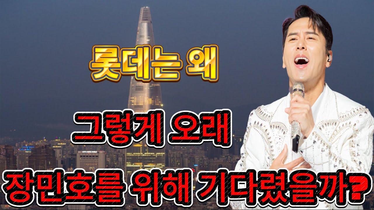 왜 트로트 가수 장민호가 대기업 전략의 중심이 되었을까? I 소문속진실