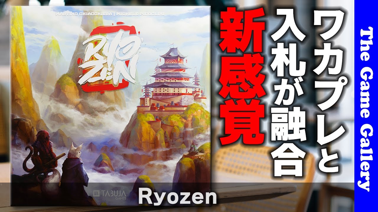 Ryozen】城の周囲でワーカープレイスメントと入札が同時に行 Ryozen】城の周囲でワーカープレイスメントと入札が同時に行