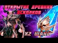 Raid Shadow Legends ОТКРЫТИЕ ДРЕВНИХ ОСКОЛКОВ Х2 ШАНС