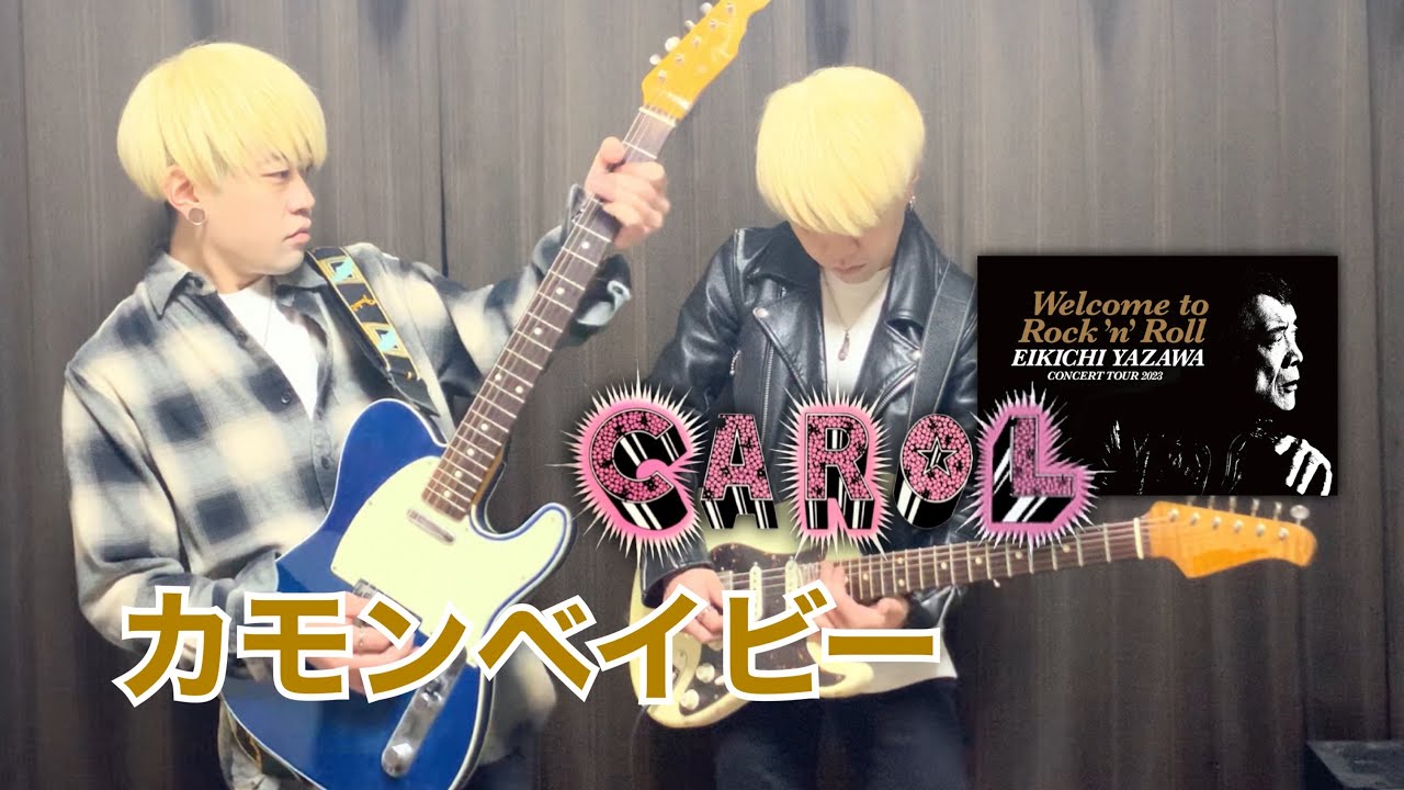 弾いてみた】カモンベイビー / 矢沢永吉（キャロル）Welcome to Rock