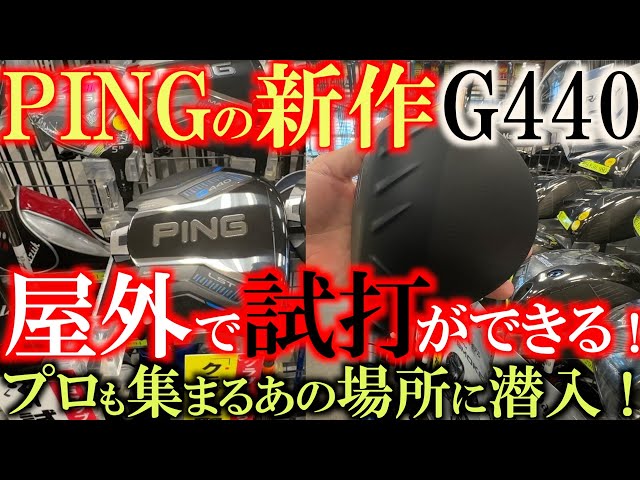 I want to try out the new PING products as soon as possible