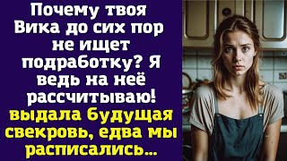 картинка: Почему твоя Вика до сих пор не ищет подработку? Я ведь на неё рассчитываю — выдала будущая свекровь