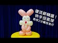 氣球教學002 - 快手扭兔仔 ( 廣東話教學 / 扭氣球 / Easter Rabbit /balloon tutorial / balloon twisting )