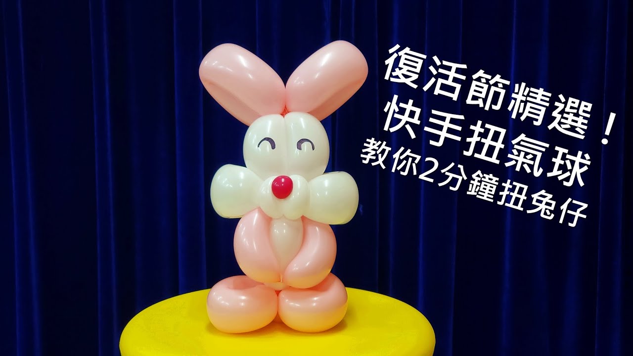 氣球教學002 - 快手扭兔仔 ( 廣東話教學 / 扭氣球 / Easter Rabbit /balloon tutorial / balloon twisting )