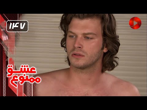 Eshghe Mamnoo EP 147 SHORT Episode سریال عشق ممنوع قسمت 147 ورژن کوتاه دوبله فارسى 