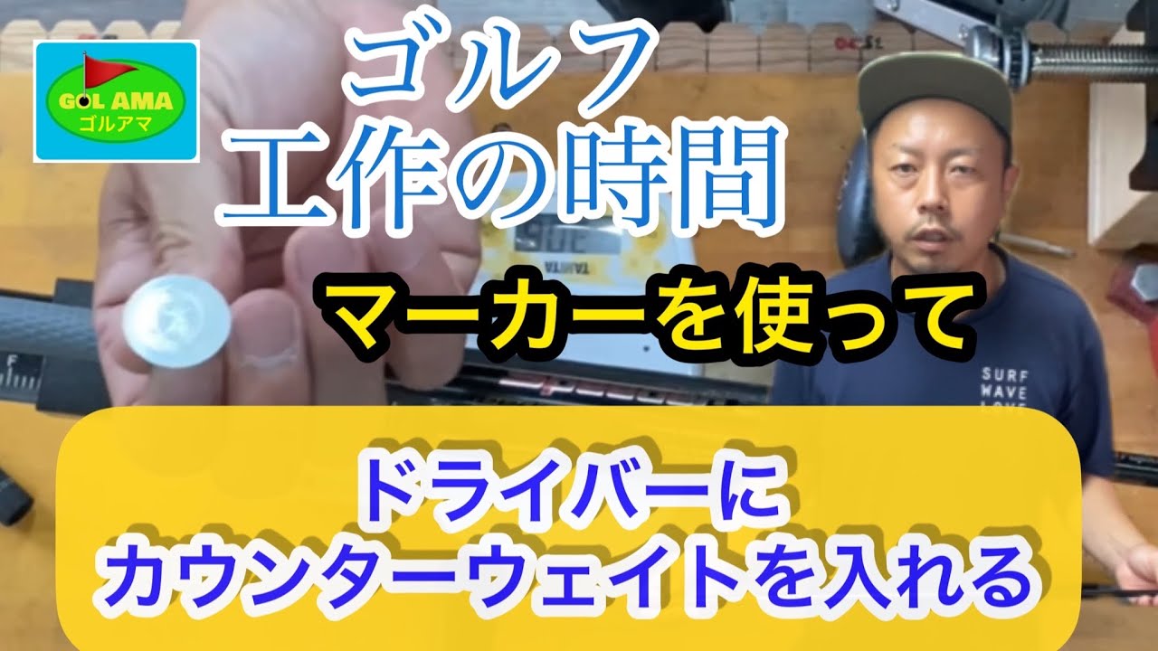 ドライバーの手作りカウンターウェイト【ゴルフ工作の時間】