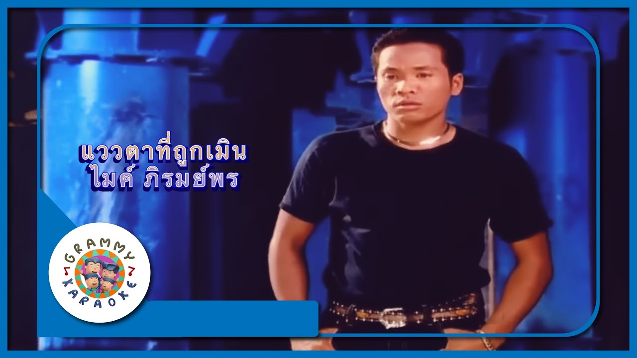 คาราโอเกะ แววตาที่ถูกเมิน - ไมค์ ภิรมย์พร