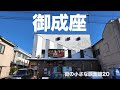 「街の小さな映画館」第20回 御成座