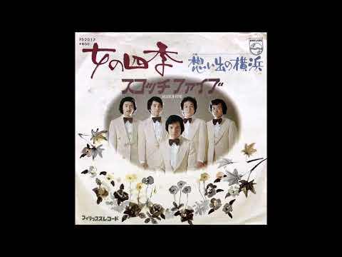 スコッチファイブ　「女の四季」　1976年　ムードコーラス　ムード歌謡