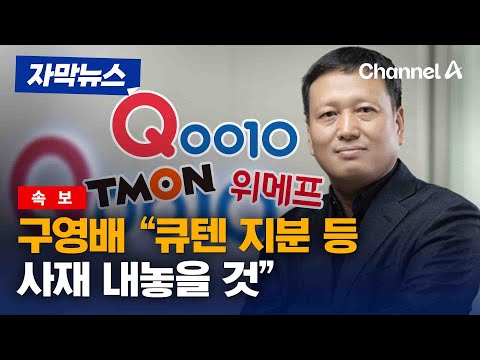 [자막뉴스] [속보] 구영배 &amp;quot;큐텐 지분 등 <strong>사재</strong> 내놓을 것&amp;quot; / 채널A