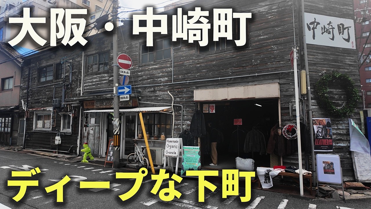 【大阪中崎町ぶらり旅】大阪駅から歩いて行ける昭和レトロ・中崎町を散策！
