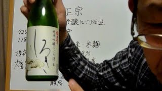 福正宗純米吟醸にごり酒・生 しろき