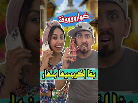 كواروفة لقات حل للشفارة اكسبلور كوميديات ضحك   سارةالفاضلي كواروفة ملاك 