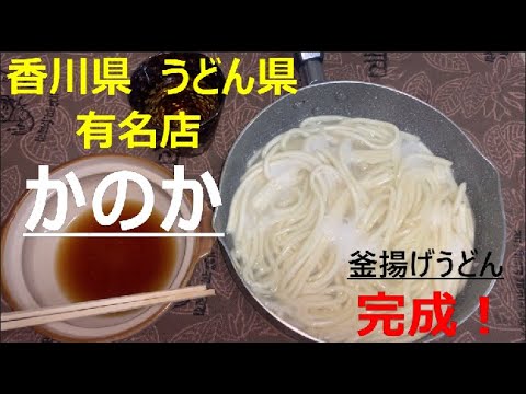 仮面シェフtv Vol 2 有名店のお土産 釜揚げうどんを調理 うどん県香川県のコシ最強うどんを料理します Youtube 仮面シェフtv Vol 2 有名店のお土産 釜揚げうどんを調理 うどん県香川県のコシ最強うどんを料理します Youtube