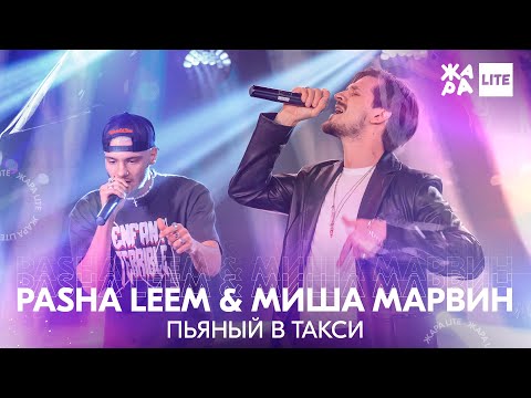 Pasha Leem & Миша Марвин - Пьяный в такси /// ЖАРА LITE