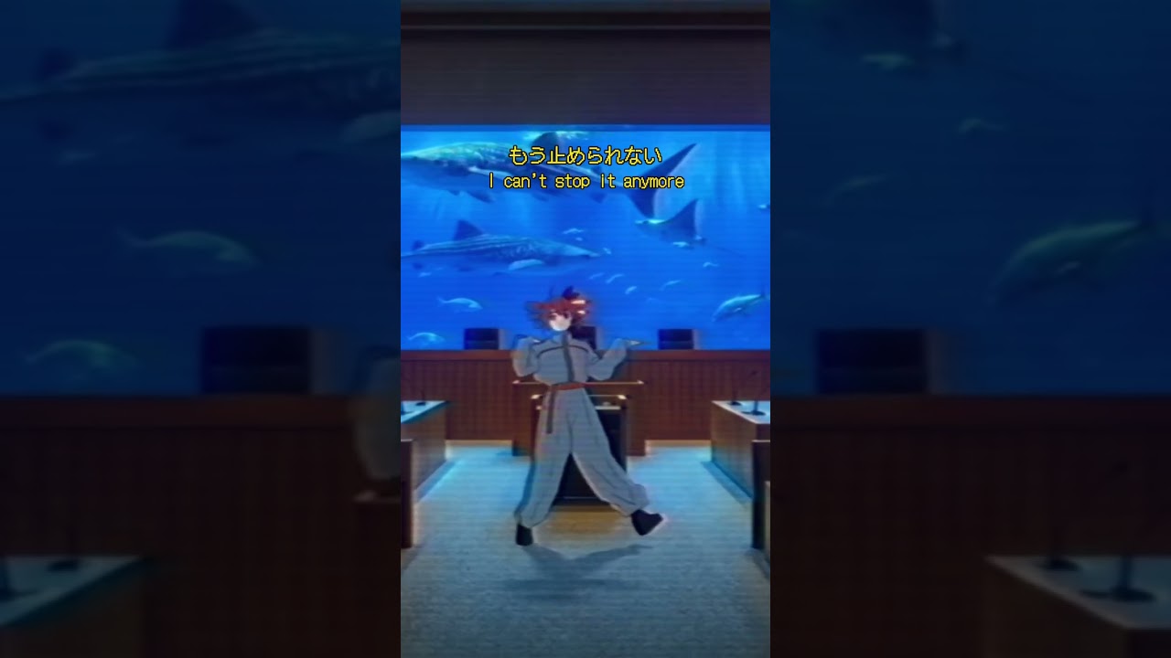 もう止められない