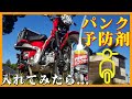 パンクしたくないライダー必見！【CT125】に注入！走行テストの結果、乗り心地が良くなった！？