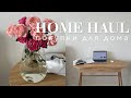 Лучшие покупки для дома | H&M HOME, IKEA, LA REDOUTE | распаковка посылок