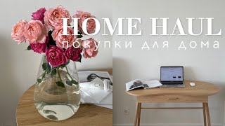 Лучшие покупки для дома | H&M HOME, IKEA, LA REDOUTE | распаковка посылок