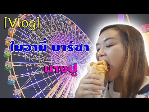 【Vlog】พิซซ่าโคน ไมอามี่ บาร์ซา บางปู