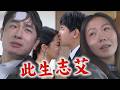 【百味人生】青艾不論車禍還是重傷都不放棄志捷 兩人圓滿完婚後約好"下輩子見"殉情離開QQ｜百味人生週記｜完全娛樂