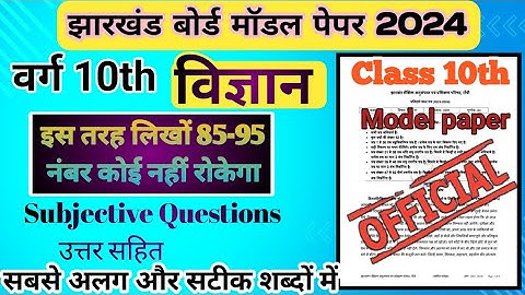 Class 10  Science Model Paper Solution 2024 | Jac Board Class 10  Science Model Paper