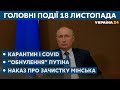 Карантин в Україні і "зачистки" у Білорусі // СЬОГОДНІ ВВЕЧЕРІ – 18 листопада