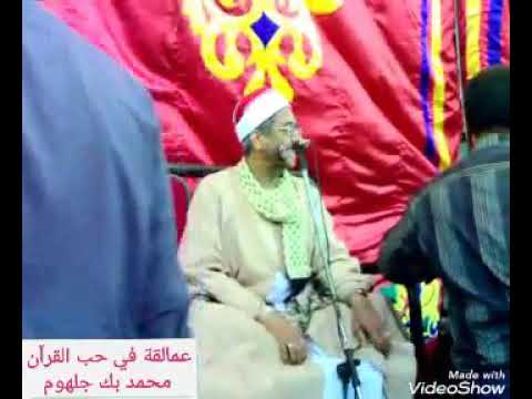 فضيلة القارئ الشيخ عبدالحليم مصطفي شربل الختام ٠