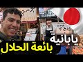 مطاعم الحلال في اليابان:🇯🇵 أسعار تفوق الخيال!😳