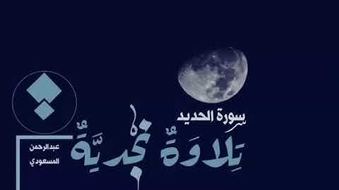 تلاوة نجدية خاشعة سورة الحديد   القارئ عبدالرحمن المسعودي