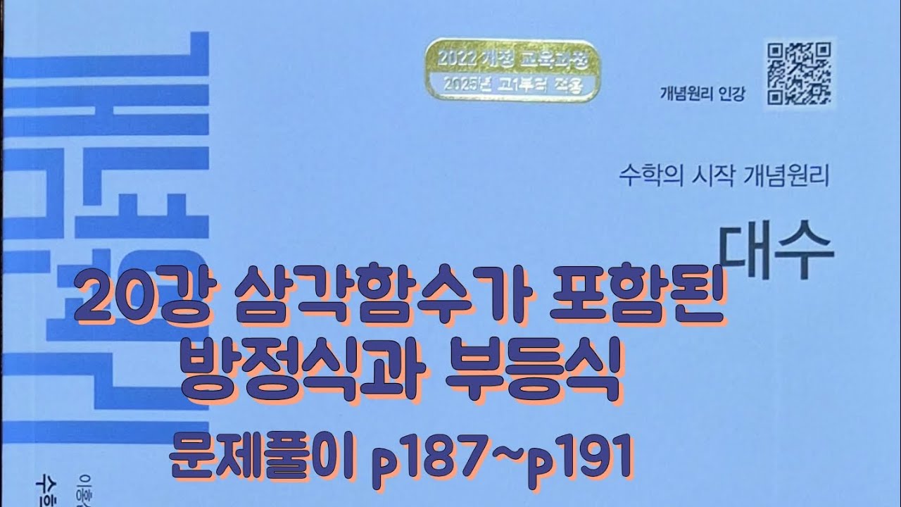 [Zho쌤] 개념원리 대수 - 삼각함수가 포함된 방정식과 부등식 (문제풀이 p187~p191)