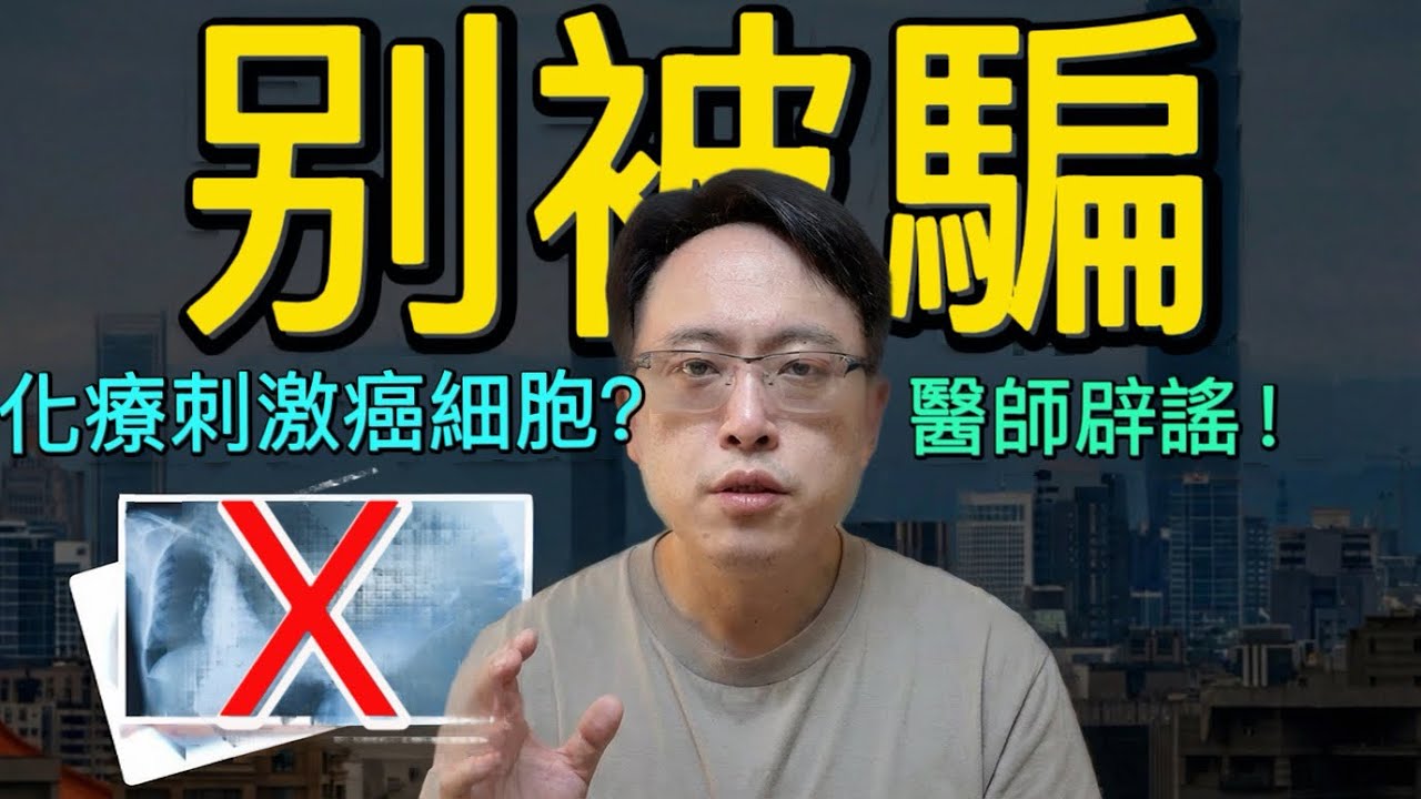 「醫學界終於承認化療害人？」我用4個破綻拆給你看