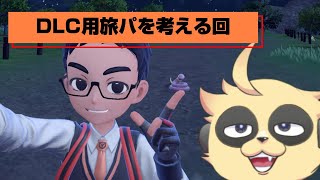 【ポケモンSV】藍の円盤用の旅パを考えたい【ダブルバトル】