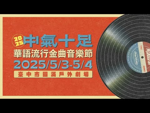 【2025台中金曲音樂節】 時代的經典、我們的派對！