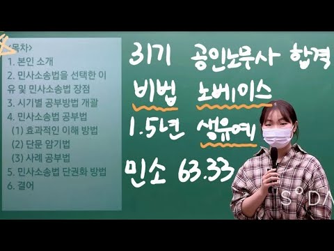 31기 노무사 합격 / 비법, 노베이스가 1.5년만에 민사소송법 63.33으로 합격한 공부방법 / 시택 노무사