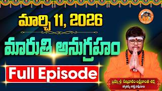 మరత అనగరహ Full Episode 11-03-2026 Sri Lakshmikanth Sharma Today Maruthi Anugraham