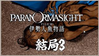 [4K-PC]靈視異聞 FILE38 伊勢人魚物語-結局3-阿爾納布‧巴拿姆的毀滅