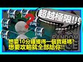 【Random Dice】超越速刷的極限！？光速上40關！！ft.添憶Gaming