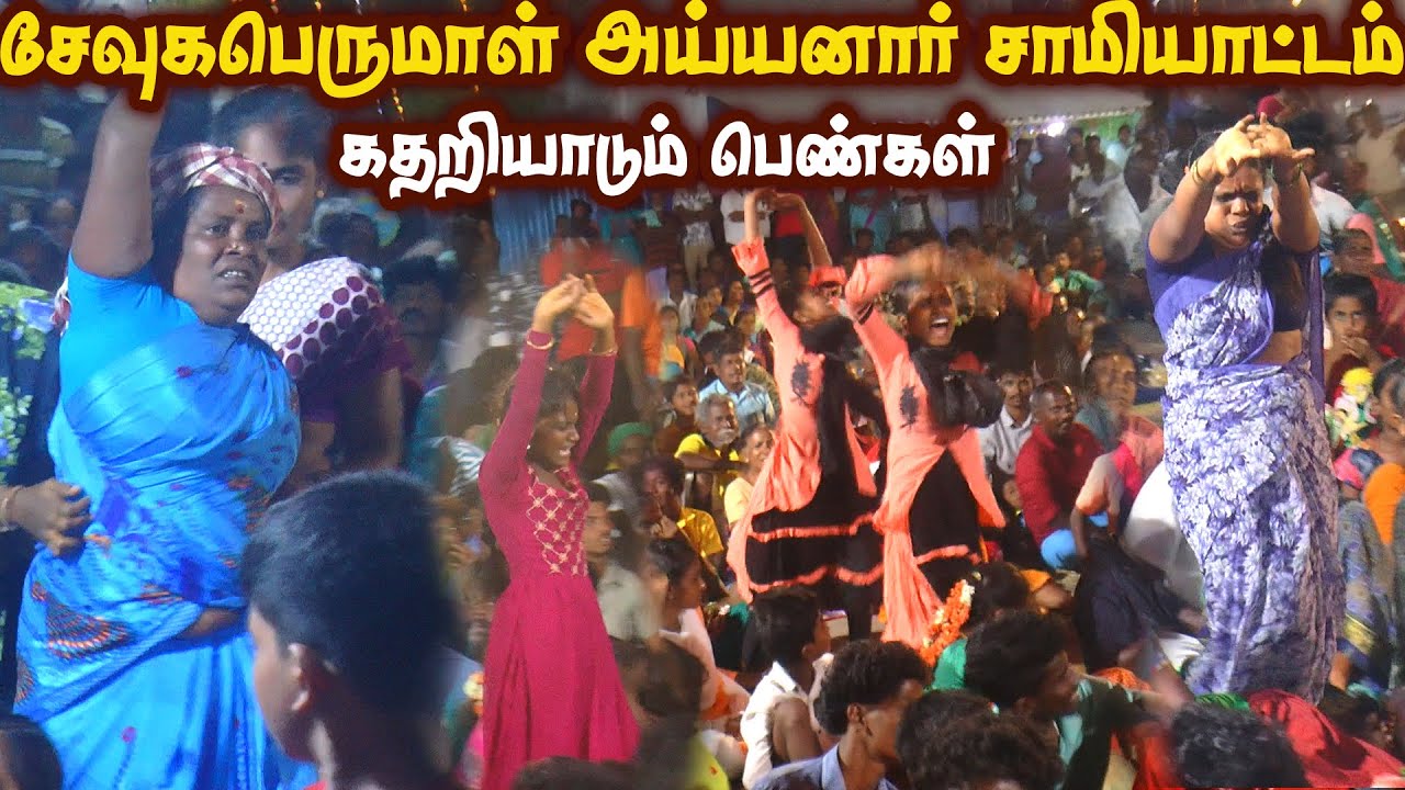 சேவுகபெருமாள் அய்யனார் சாமியாட்டம் கதறியாடும் பெண்கள் |மிளகரனை