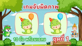 เกมจับผิดภาพ เกมสนุก หาจุดแตกต่างในภาพให้เจอ 3 จุด เกมคลายเครียด เกมหรรษา screenshot 5