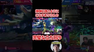 スト6 対マノンの試合を爆弾処理のようにこなすありけんダルシムの完璧な立ち回り【RFN5】 #ハイタニ #shorts
