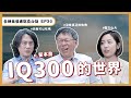 IQ合計超過300！翟本喬、柯文哲都會失敗，他們學到了什麼？柯P：我曾經每天都犯錯【今晚，我想來點真心話｜EP30】