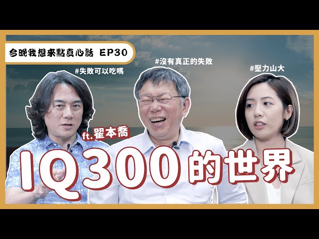 IQ合計超過300！翟本喬、柯文哲都會失敗，他們學到了什麼？柯P：我曾經每天都犯錯【今晚，我想來點真心話｜EP30】