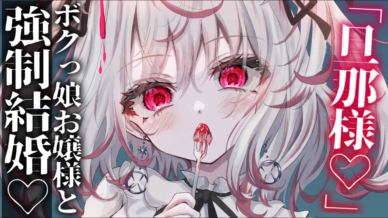 【ヤンデレASMR】ボクっ娘お嬢様に拉致られて組み伏せられて、強制的に婚約関係に……【男性向けシチュエーションボイス/夜ノすやり】